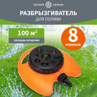 Круговой дождеватель для полива Четыре сезона 100 м2, 8 режимов 62-0257