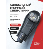 Светильник консольный уличный KRASO -50вт, 175-265в IP65 (350х145х50мм) 4500лм 6000к, угол-135гр GML-50