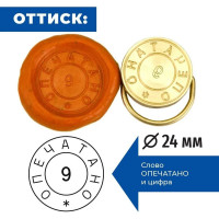Латунная печать (пломбир) под пластилин GRM, Опечатано № 9, диам.24 мм 152221101-9