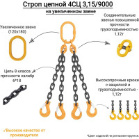 Цепной четырехветвевой строп КанТраст  на увеличенном звене (120x180) 4СЦ 3,15/9000 4STSUVZ3159000