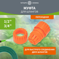 Муфта переходная для шланга 1/2" и 3/4" Четыре сезона 62-0219