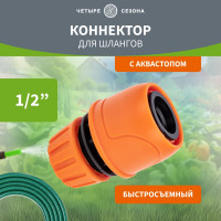 Коннектор для шланга, быстросъёмный, с автостопом 1/2" Четыре сезона 62-0218