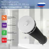 Приточный клапан ARIUS КИВ СУПЕР-125 500 мм с теплошумоизоляцией и наружным металлическим стеновым выходом 135224