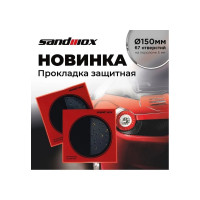 Прокладка защитная 150 мм, 67 отверстий на поролоне 5 мм (для машинки 150 мм) SANDWOX 04.150.03