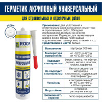 Акриловый герметик Roof Complect белый, 300 мл 00000344831