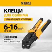 Клещи для обжима наконечников штыревых НШВ, НШВИ, НШВИ-2 Denzel 6-16 кв. мм 17744