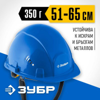 Защитная каска ЗУБР Форт 11094-3_z01