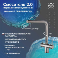 Смеситель для кухни РМС с переключением фильтра SUS127PVD-017F-015