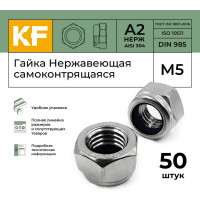 Нержавеющая самоконтрящаяся гайка KREPFIELD М5, DIN 985, А2, 50 шт. 985А2-70ГАЙКАМ5-50