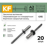 Вытяжная нержавеющая заклепка со стандартным бортиком KREPFIELD закрытый конец, 4x6 мм, ISO 16585, А2, 20 шт. 16585ЗАКЛЕПКА4Х6А2-20