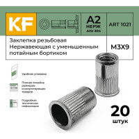 Нержавеющая резьбовая заклепка KREPFIELD М3x9 мм, ART 1021, А2, 20 шт. 1021ГАЙКАЗАКЛЕПКАМ3Х9-20