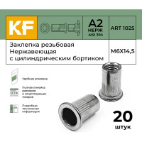 Нержавеющая резьбовая заклепка KREPFIELD M6x14,5 мм, ART 1025, А2, 20 шт. 1025ГАЙКАЗАКЛЕПКАМ6Х14,5-20