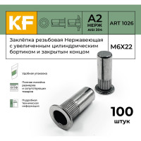 Нержавеющая резьбовая заклепка KREPFIELD М6x22 мм, ART 1026, А2, 100 шт. 1026ГАЙКАЗАКЛЕПКАМ6Х22-100