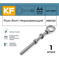 Нержавеющий рым-болт KREPFIELD М8x100, ART 8267, А4 8267А4РЫМБОЛТМ8X100-1