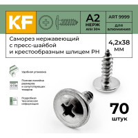 Нержавеющий саморез с прессшайбой KREPFIELD 4,2x38 мм, ART 9999, А2, самонарезающий, крестообразный шлиц PH, 70 шт. 9999A2саморез с прессшайбой4.2X38-70