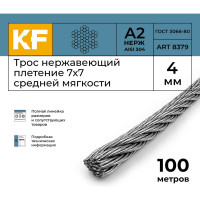 Нержавеющий трос KREPFIELD 4 мм, сталь А2, плетение 7x7, средней мягкости, 100 м 8379А2ТРОС4ММ-100