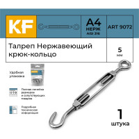 Нержавеющий талреп KREPFIELD М5, ART 9072, А4, крюк - кольцо 9072СА4ТАЛРЕП5ММ-1