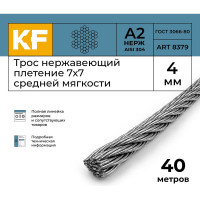 Нержавеющий трос KREPFIELD 4 мм, сталь А2, плетение 7x7, средней мягкости, 40 м 8379А2ТРОС4ММ-40