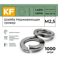 Нержавеющая шайба гровер KREPFIELD М2,5, DIN 127, А2, 1000 шт. 1271.4310ГРОВЕРBМ2,5-1000