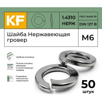 Нержавеющая шайба гровер KREPFIELD М6, DIN 127, А2, 50 шт. 1271.4310ГРОВЕРBМ6-50