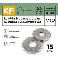 Нержавеющая кузовная шайба KREPFIELD увеличенная, М10, DIN 9021, А2, 15 шт. 9021A2ШАЙБАМ10.5-15