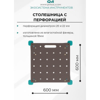 Столешница Q4 Ant с перфорацией Lossew ANT6060P