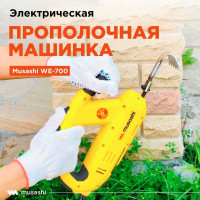 Электрическая прополочная машинка Musashi WE-700