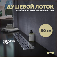 Душевой лоток Teymi Helmi с решеткой из нержавеющей стали 50 см T90311 ЦБ-00266852