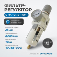 Фильтр-масловлагоотделитель с манометром и регулятором давления HEAVY DUTY 1/2" Optimus AW4000-04