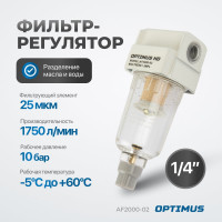 Фильтр-масловлагоотделитель HEAVY DUTY 1/4" Optimus AF2000-02
