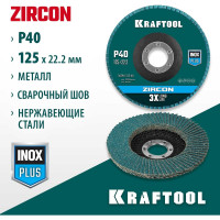 Лепестковый циркониевый торцевой круг KRAFTOOL ZIRCON Inox-Plus по металлу и нержавеющей стали, 125x22.2 мм, P40 36594-125-40