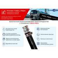 Маслобензостойкий напорный рукав TITAN LOCK «TOBOL-PREM» 25 Бар, d=63 мм, 5 метров TL063TB-PR_5