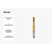 Метчик DAKSTOOLS м10x1,5 tin, прямая канавка 11-1015