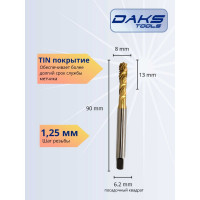 Метчик DAKSTOOLS м8x1,25 tin, винтовая канавка 21-8125