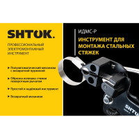 Инструмент для монтажа стальных стяжек SHTOK ИДМС-Р 23404