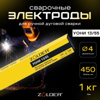 Электроды сварочные УОНИ 13/55, 4.0 мм, 1 кг ZOLDER ЭК000143451
