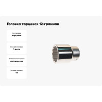 Головка торцевая 12-гранная (55х80 мм; 1DR) ROCKFORCE RF-58955(2567)