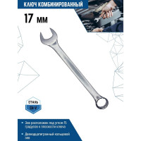 Комбинированный ключ vertextools 17мм, матовый,  00015-17