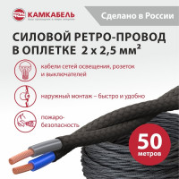 Ретро-провод Камкабель КГВс 2х2,5 мм 50 м черный 231ЯL20H)3000Е00050М