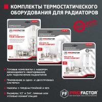 Комплект радиатора PROFACTOR термостатический, прямой, с преднастройкой и уплотнением, 1/2 PF RVT 989UR