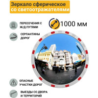 Дорожное зеркало со световозвращающей окантовкой Технология d-1000 мм, Китай 00-00005901