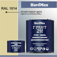 Грунт-эмаль полиуретановая HardMax двухкомпонентная ГРАНТ 2К/GRANT 2 K RAL 1014 Слоновая кость (комплект 2,19 кг) 4690417100408
