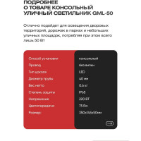Светильник консольный уличный KRASO -50вт, 175-265в IP65 (350х145х50мм) 4500лм 6000к, угол-135гр GML-50