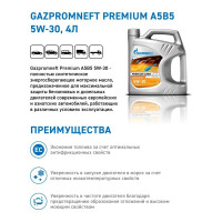 Масло GAZPROMNEFT premium a5b5 5w-30 4л 253142585