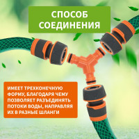 Тройник для шланга Y для быстросъёмного соединения Четыре сезона 62-0222-3