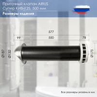 Приточный клапан ARIUS КИВ СУПЕР-125 500 мм с теплошумоизоляцией и наружным металлическим стеновым выходом 135224