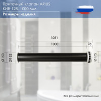 Приточный клапан ARIUS КИВ-125 1000 мм с теплошумоизоляцией и круглой наружной металлической решеткой 24005КИВ