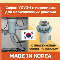 Сифон для нержавеющей мойки YOYO-1 3.5 дюйма, с переливом и фильтр-стаканом 901274
