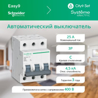 Автоматический выключатель Systeme Electric City9 set ав с 25а 3p 4.5ka 400в (ранее EZ9F34325) C9F34325