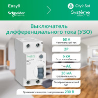 Выключатель дифференциального тока Systeme Electric City9 set вдт 63а 2p 30ма тип-ac 230в (ранее EZ9R34263) C9R36263